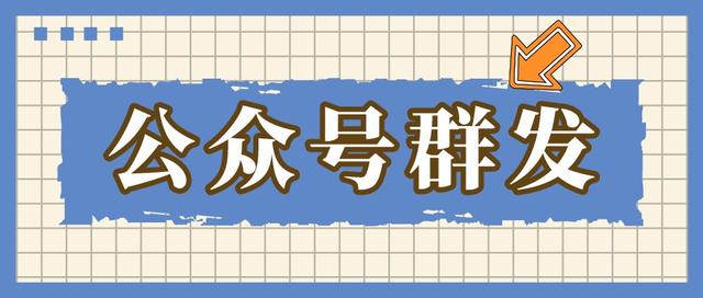 微信群发分组(6种公众号群发方式，实现公众号精细化运营)