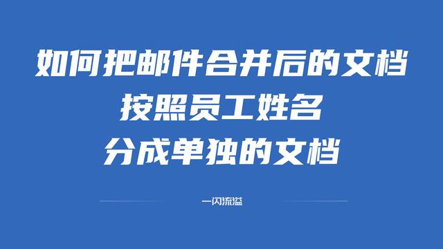文档怎么做成文件(如何把邮件合并后的文档，按照员工姓名分成单独的文档)