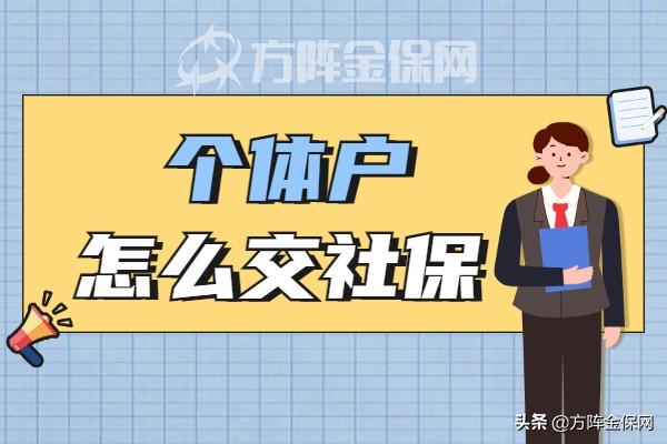 个体户办理社保流程(个体户怎么交社保？为您介绍两种方式)