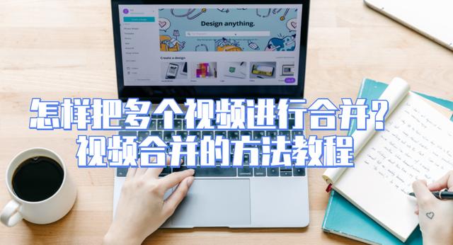 视频剪辑和拼接(怎样把多个视频进行合并？视频合并的方法教程)