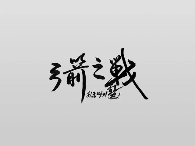名字设计logo图片(10年前的电影片名字体设计)