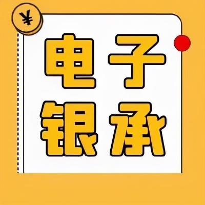 网银转账成功但没收到钱(电子银承提示付款后多久到账？)