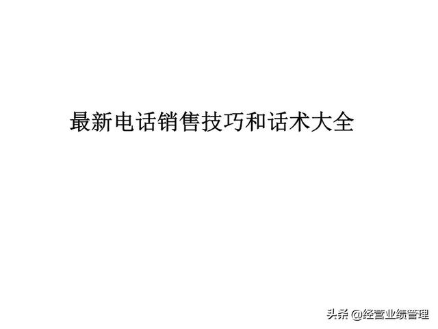 打电话销售技巧话术知乎(最新电话销售技巧和话术大全)