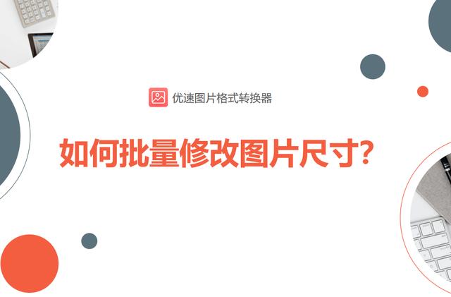 在线修改照片大小尺寸工具(如何快速批量修改图片尺寸？)