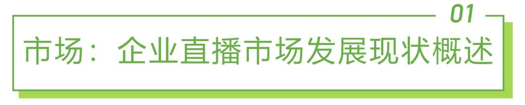 直播行业的现状和前景(2022年中国企业直播行业发展趋势研究报告)