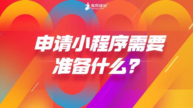 怎样制作小程序免费(申请小程序需要准备什么？有免费制作的方法吗？)