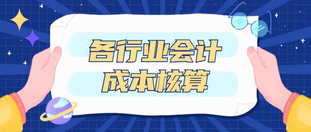 超市的销售成本计算公式(不会成本核算的会计必备——各行业会计成本核算方法)