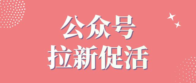 公众号如何吸引粉丝(5种公众号拉新、促活方法，提升粉丝活跃度！（有打卡、抽奖等）)