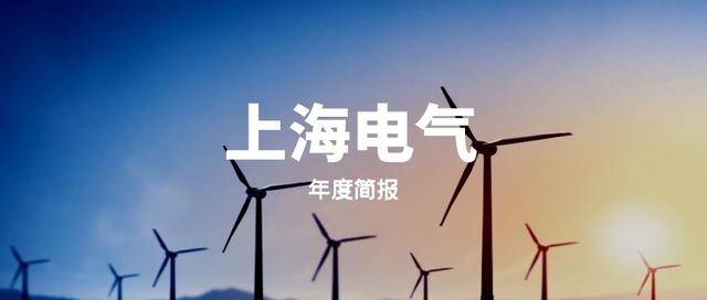 上海机电上海电气(年度简报｜历史首次！上海电气2021年近百亿亏损的六大说法)