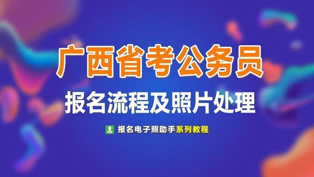 怎么调整照片大小30kb(广西省公务员考试报名流程及上传证件照片处理方法)