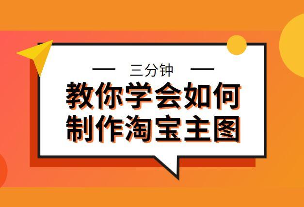 淘宝活动主图模板(淘宝主图怎么设计才比较吸引人)