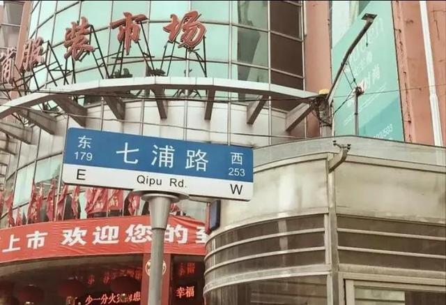 上海七浦路服装批发市场属于哪个区(上海七浦路路名原来还有这么一说)