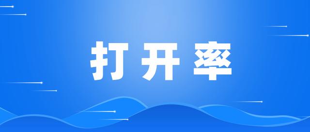 怎么做好微信公众号(微信公众号打开率提升方法)