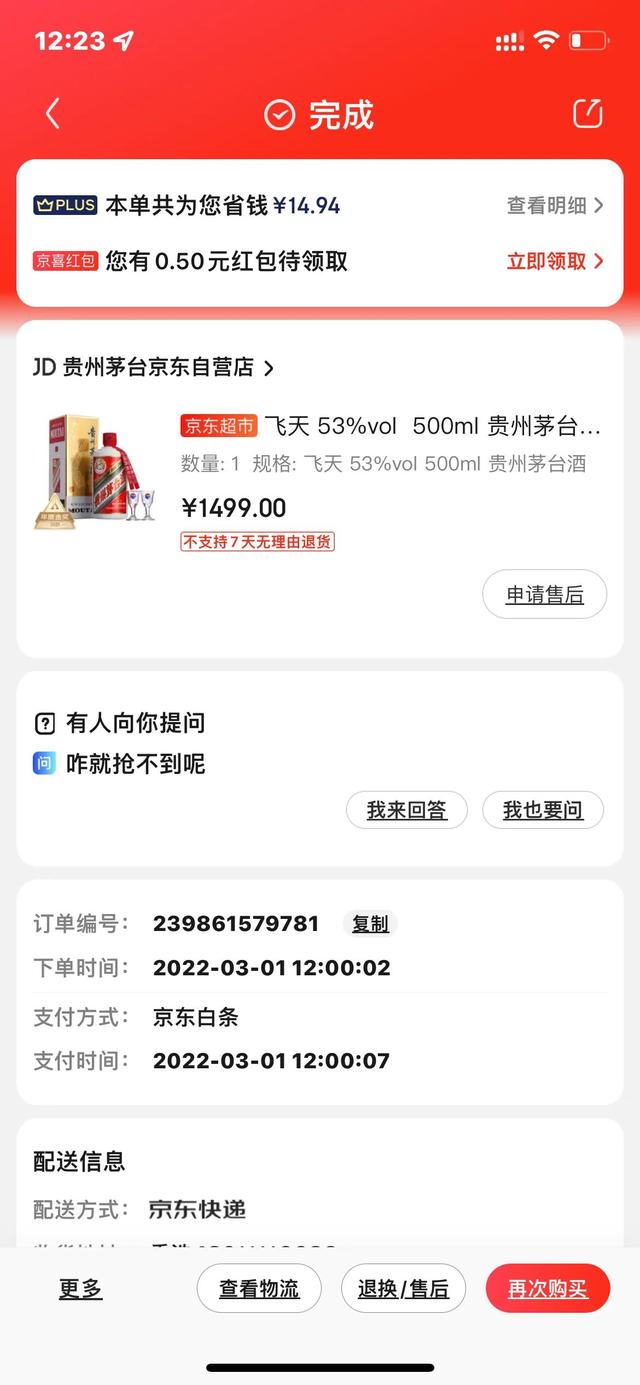京东秒杀软件(分享下京东app抢购飞天茅台经历)