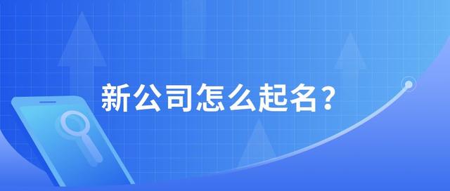 网络创业网名(取个好名字，创业成一半！新公司与创业公司怎么起名？)