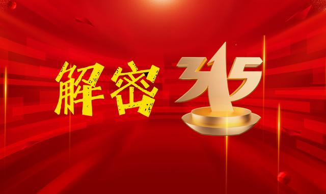 国家315什么意思(#解密315之一# 央视315，今年有个重大变化)
