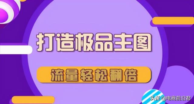 淘宝宝贝主图优化在哪里弄(淘宝卖家该如何优化主图来提升流量和转化，其实做好这些就足够了)