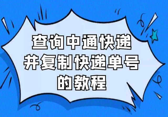 中通快递知道手机号怎么查快递(中通快递要如何才能快速批量查询并批量复制快递单号？)