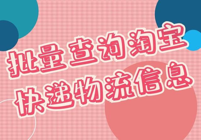 淘宝订单编号怎么查询(淘宝天猫通过快递单号批量快速查询物流信息的方法)