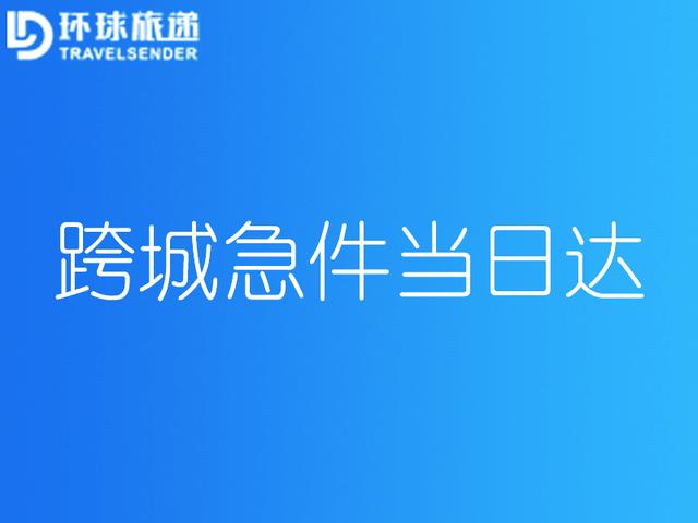物流一般几天到货 跨省(环球旅递：跨省急件当天送达的有吗？)