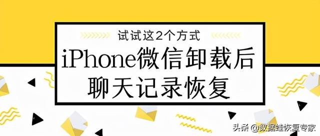 微信零钱明细删除了还能查到吗苹果(iPhone微信卸载后聊天记录恢复，试试这2个方式)