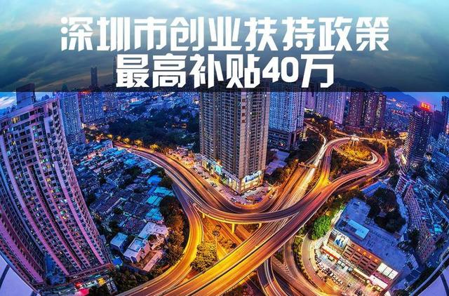 深圳创业补贴贷款(深圳创业补贴申请方法以及深圳毕业创业补贴10万)