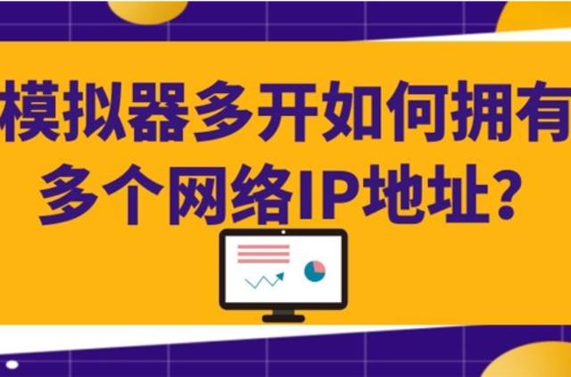 模拟器ip代理免费(模拟器多开如何拥有多个网络IP地址？)