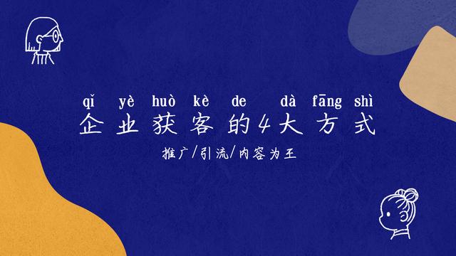 推广渠道有哪些方式(企业获客的4大推广获客方式)