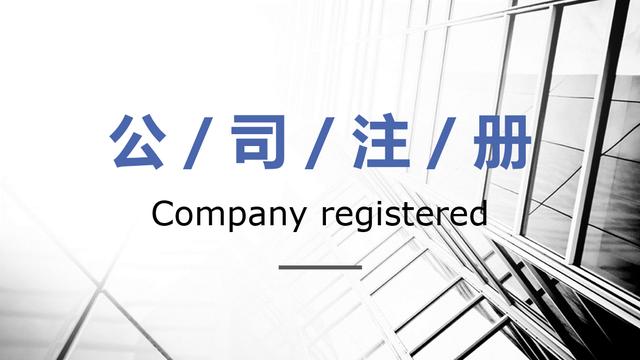 一个人开公司需要什么条件(一人公司如何成立，都需要准备哪些材料？)