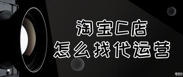 想做淘宝代理怎么找商家(淘宝C店怎么找代运营)