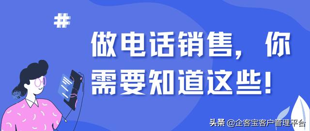 做销售打电话的技巧(做电话销售，你需要知道这些)
