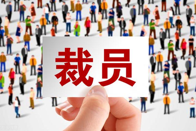 公司裁员赔偿什么时候给(若你被裁员、被劝退、被降薪，一定要知道这些流程和赔偿方案)