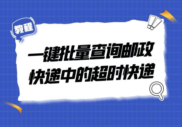 手机号查询快递 邮政(一键批量查询邮政快递中的超时快递)