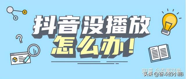 怎么样才能提升抖音浏览量(抖音：6个技巧，轻松增加播放量)