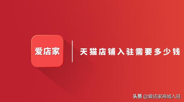 怎么开天猫店要多少钱(天猫店铺入驻需要多少钱？天猫店铺费用)