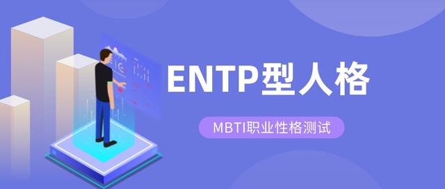 测自己适不适合创业(⑤ENTP型人格如何选专业和职业（MBTI职业性格测试）)