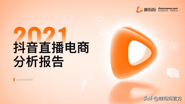 21年淘宝女装销量(抖音2021年度报告出炉，2022年带货趋势大公开)