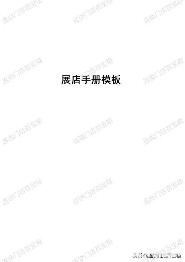 适合加盟的小店(只有一年开过500家店的内行人才知道的，加盟展店手册)