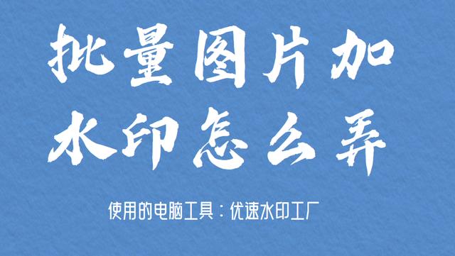满屏logo水印怎么做(批量图片加水印怎么弄)