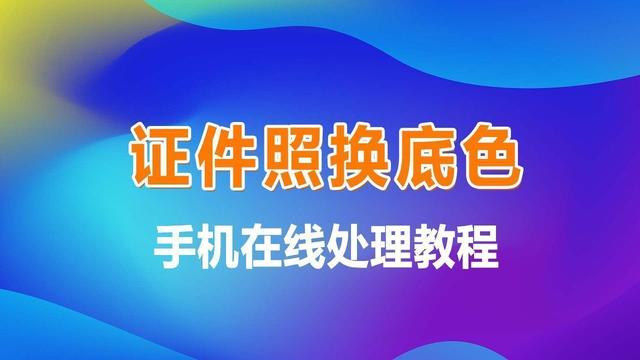 微信背景怎么设置自己的照片(如何给证件照换底色，手机在线轻松制作免冠照片电子版)