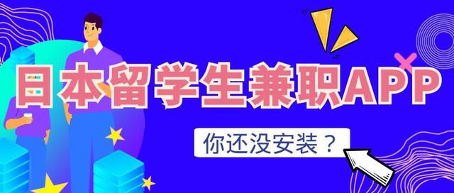 学生网上兼职赚钱app(日本留学生兼职APP，这些你都安装了吗？)