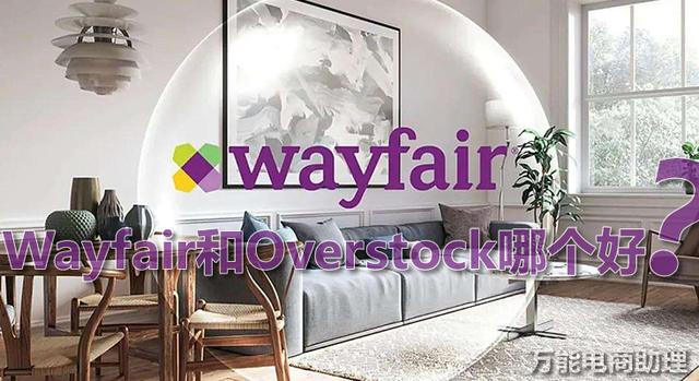 网店代发货有哪些平台(Wayfair和Overstock哪个好？Wayfair怎么找货源？Wayfair上架产品)