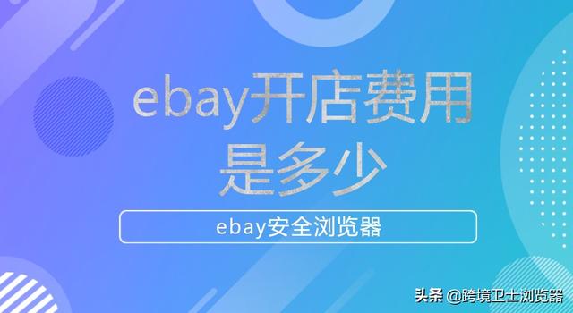 ebay产品定价公式(ebay开店费用 一篇全知道)