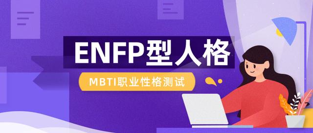测试适合打工还是创业性格(⑥ENFP型人格如何选专业和职业（MBTI职业性格测试）)