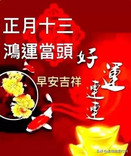 怎么自己做表情包带字(大年十三早安祝福动态表情图片带字带问候语，正月十三祝福语大全)