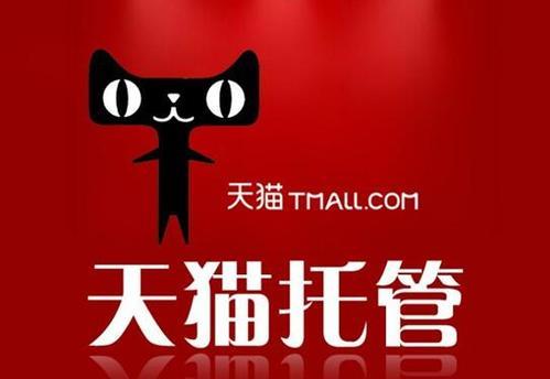 加盟天猫小店有什么优势(淘宝代运营：天猫店与之淘宝店铺的优势)