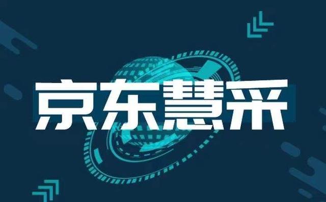 京东慧采平台登录(京东慧采是什么？怎么入驻京东慧采？)