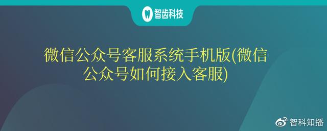 微信怎么弄公众号(微信公众号客服系统手机版(微信公众号如何接入客服))