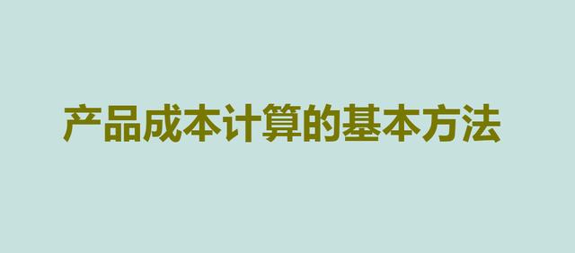产品销售成本计算公式(福利！超全的产品成本基本计算方法全在这了，建议收藏)