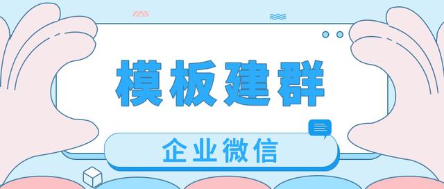 企业微信聊天群怎么找(企业微信如何精准且快速地将部分员工、客户拉入多个群聊中？)